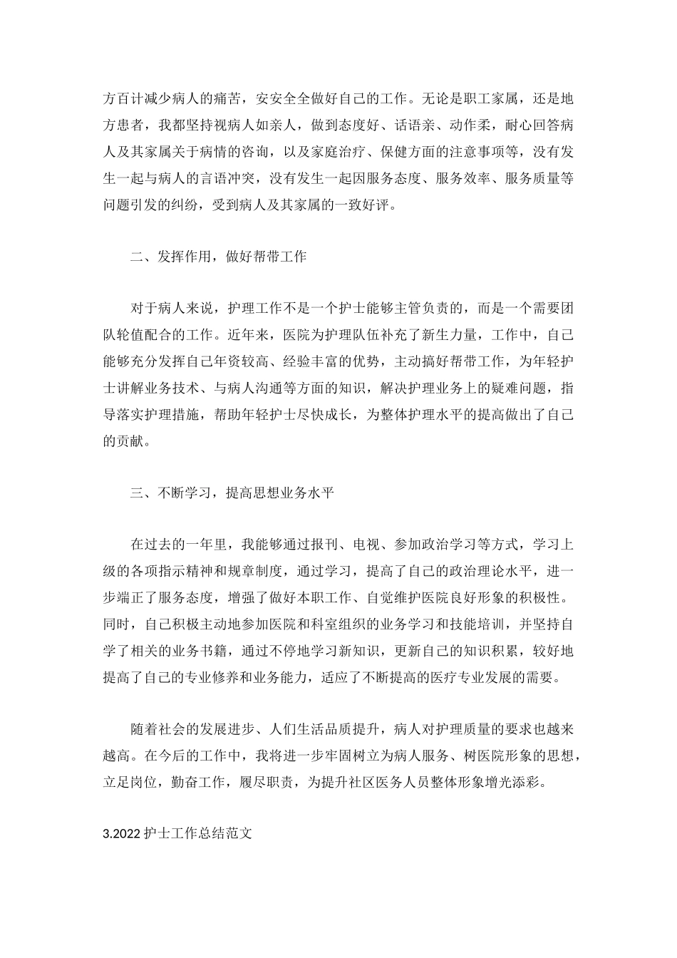 2022护士工作总结范文（通用5篇）.docx_第3页