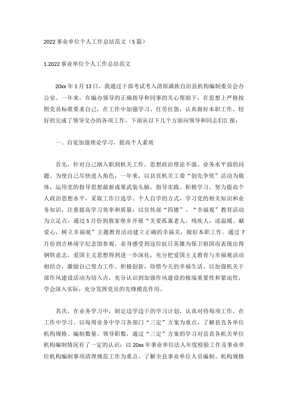 2022事业单位个人工作总结范文（5篇）.docx_第1页