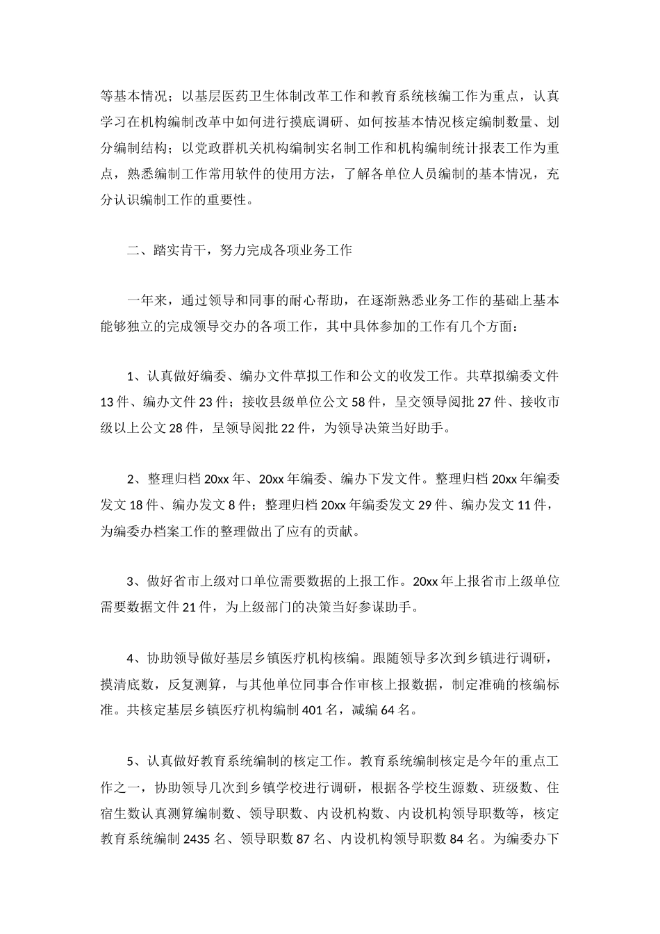 2022事业单位个人工作总结范文（5篇）.docx_第2页