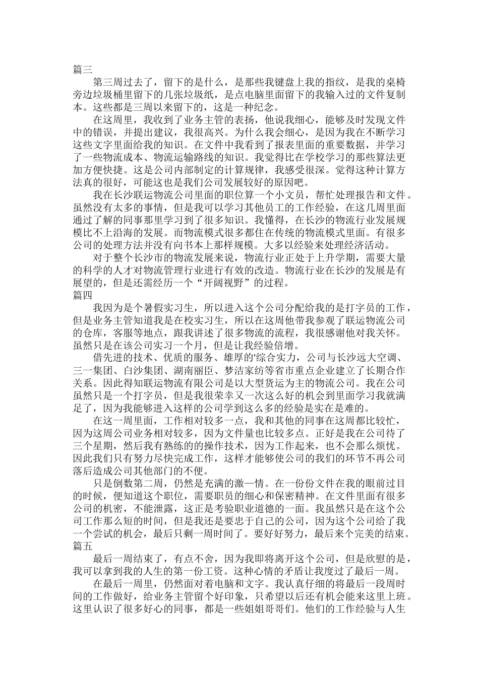 物流文员顶岗实习周记范文五篇.docx_第2页
