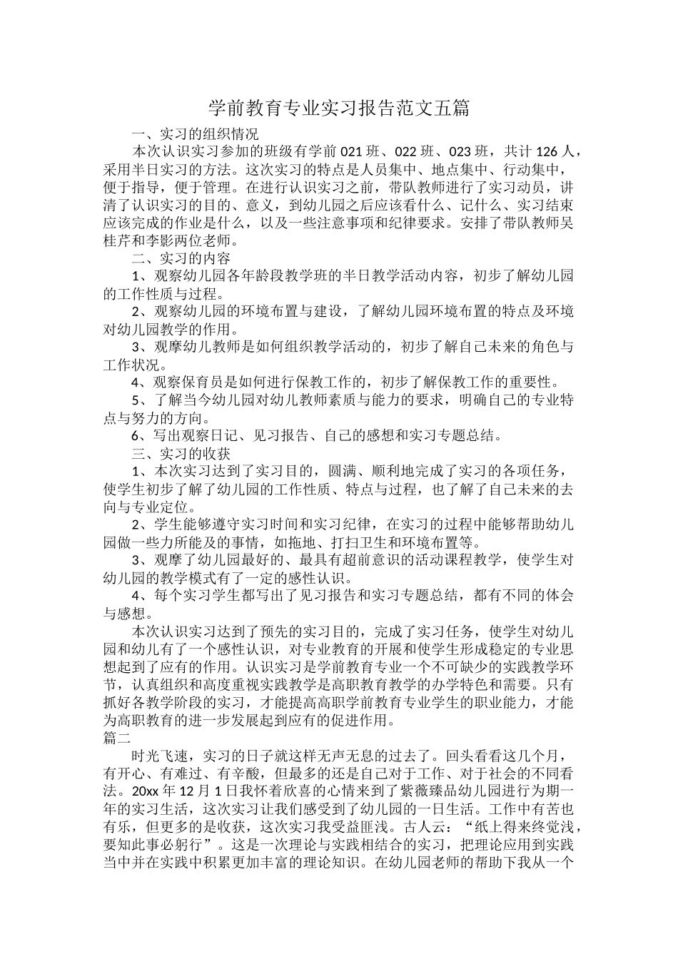 学前教育专业实习报告范文五篇.docx_第1页