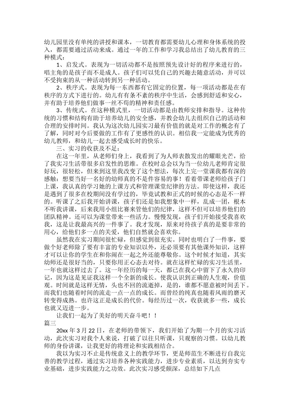 学前教育专业实习报告范文五篇.docx_第3页