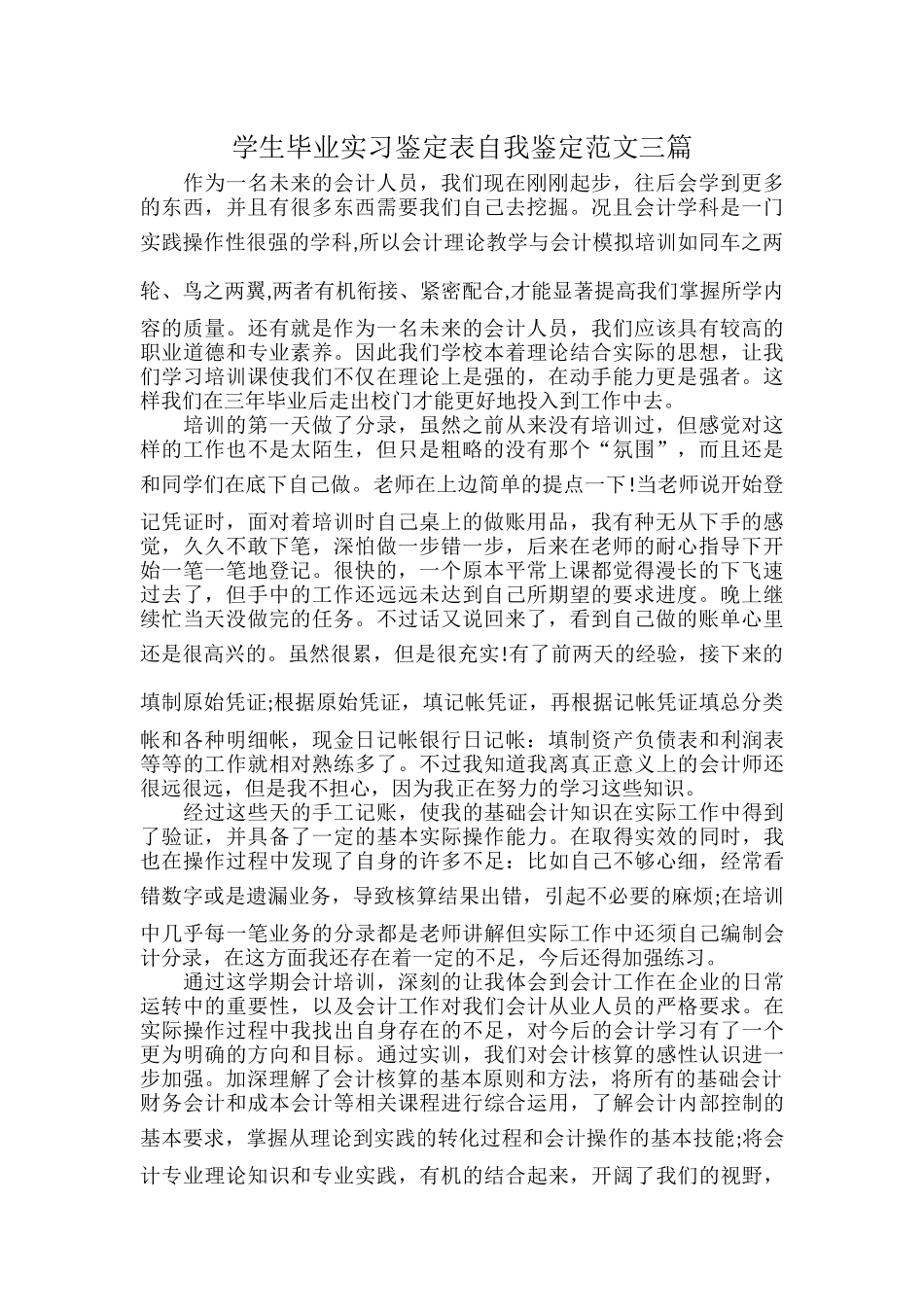 学生毕业实习鉴定表自我鉴定范文三篇.docx_第1页