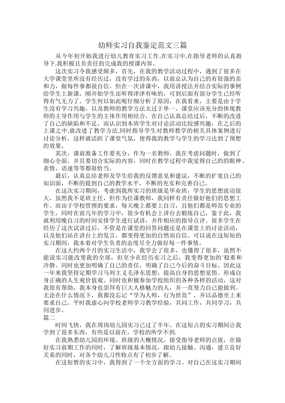 幼师实习自我鉴定范文三篇.docx_第1页
