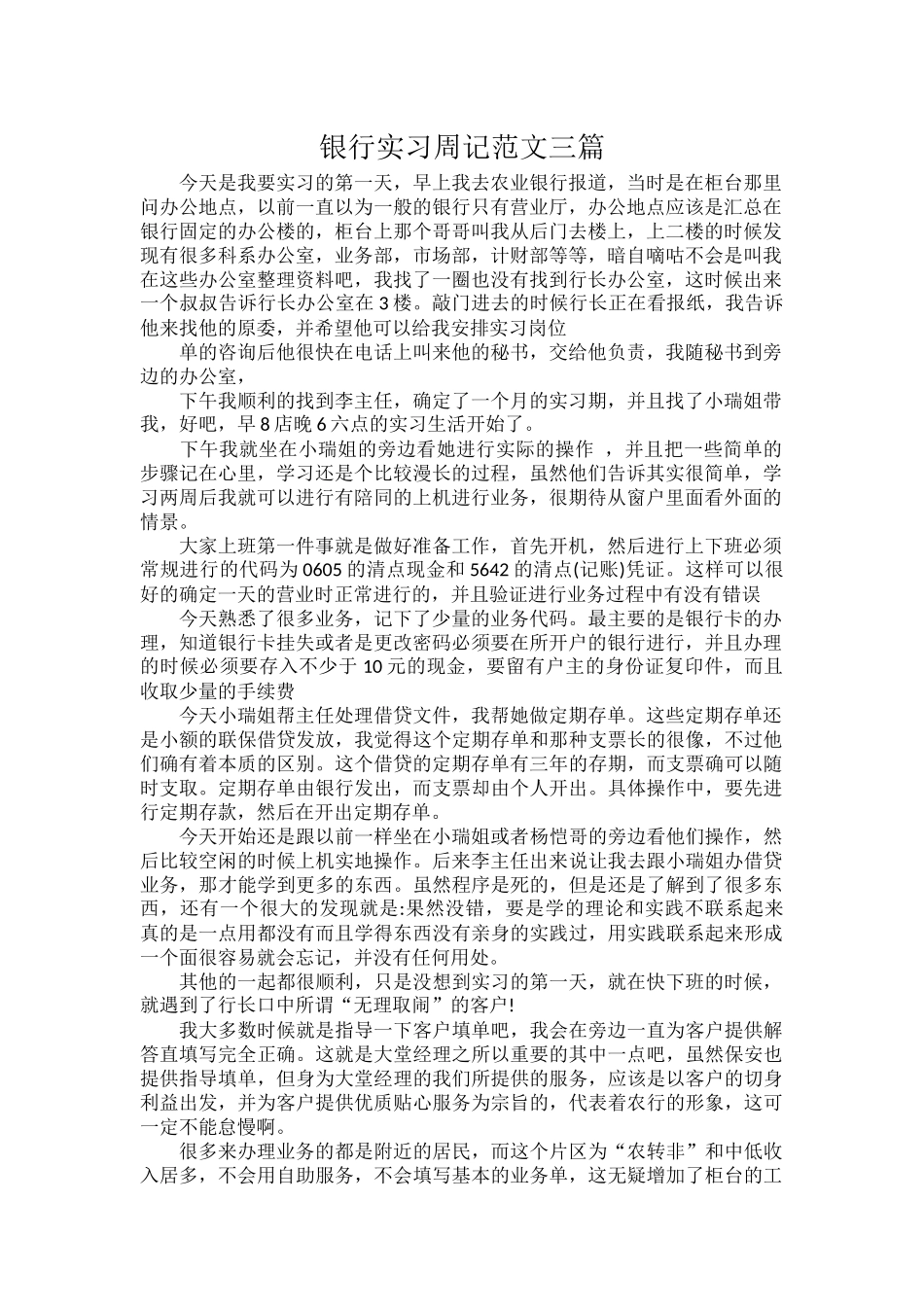 银行实习周记范文三篇.docx_第1页