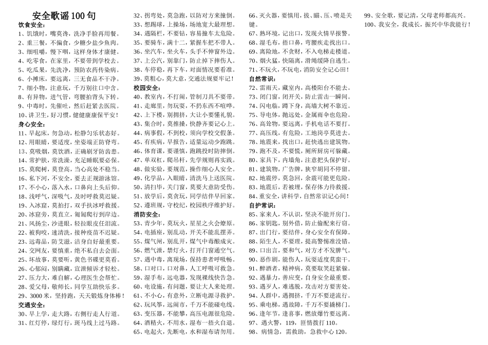 小学安全歌谣100句.doc_第1页