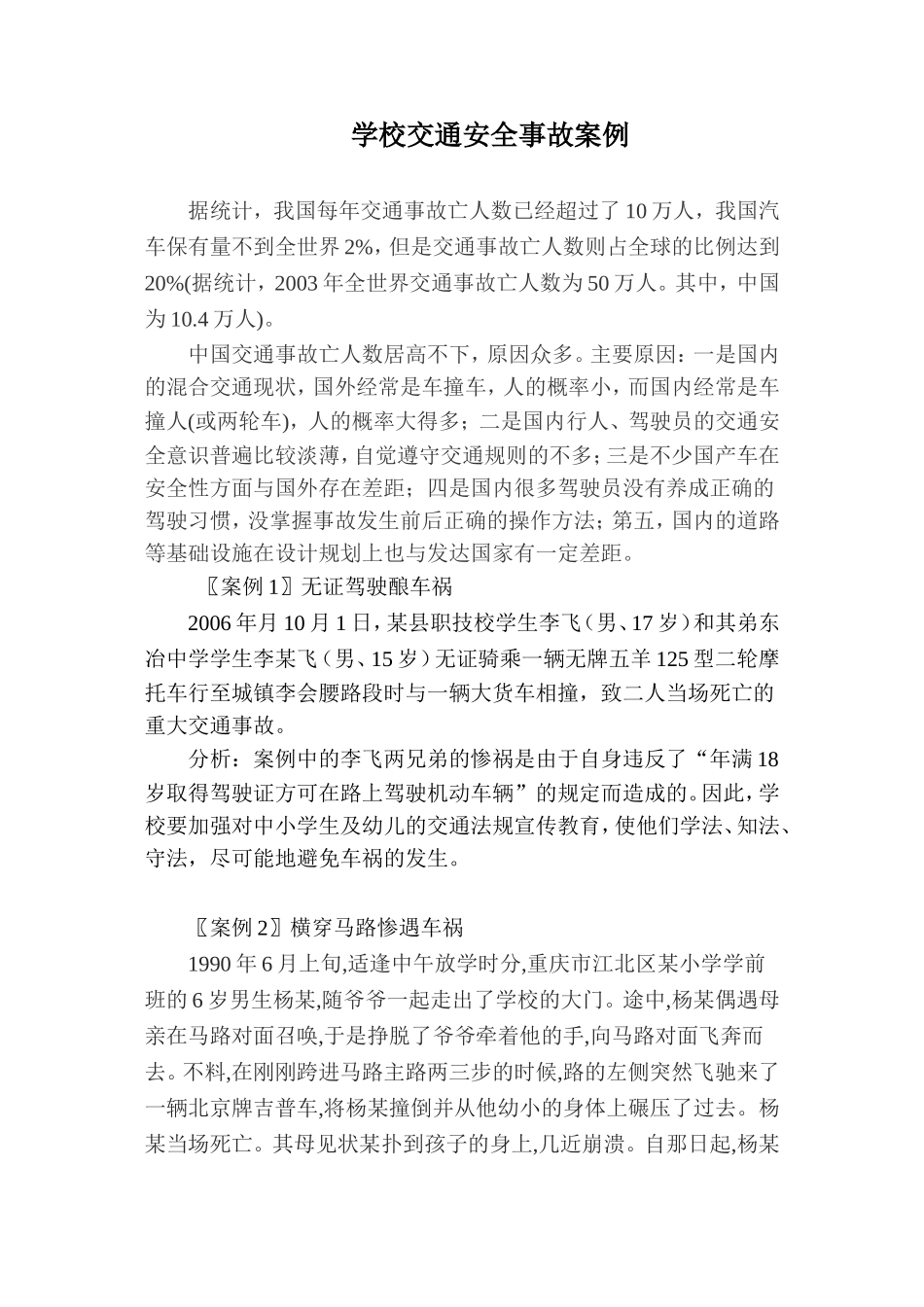 学校交通安全事故案例.doc_第1页