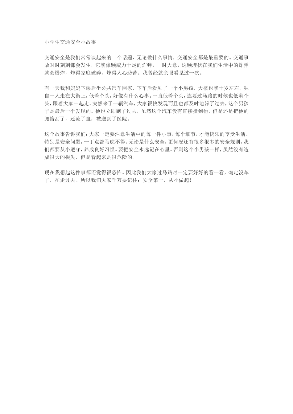 小学生交通安全小故事.doc_第1页