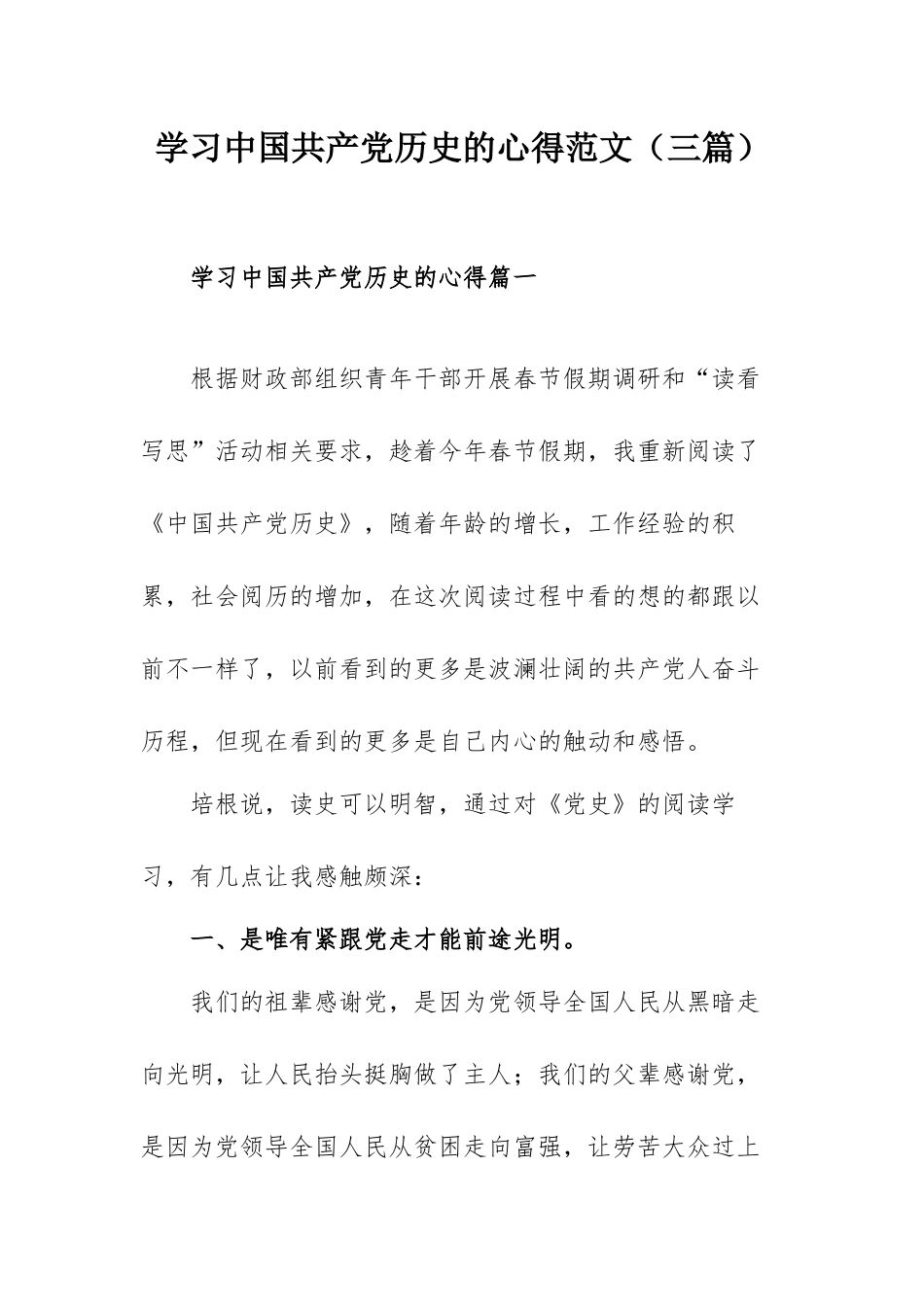 学习中国共产党历史的心得范文（三篇）.docx_第1页