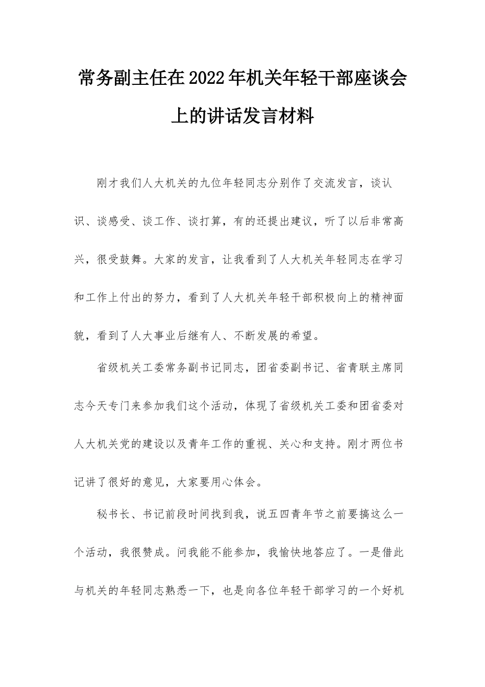 常务副主任在2022年机关年轻干部座谈会上的讲话发言材料.docx_第1页