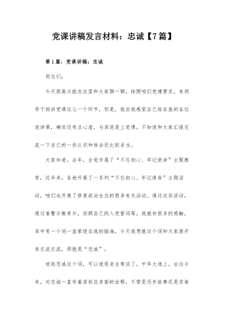 党课讲稿发言材料：忠诚【7篇】.docx