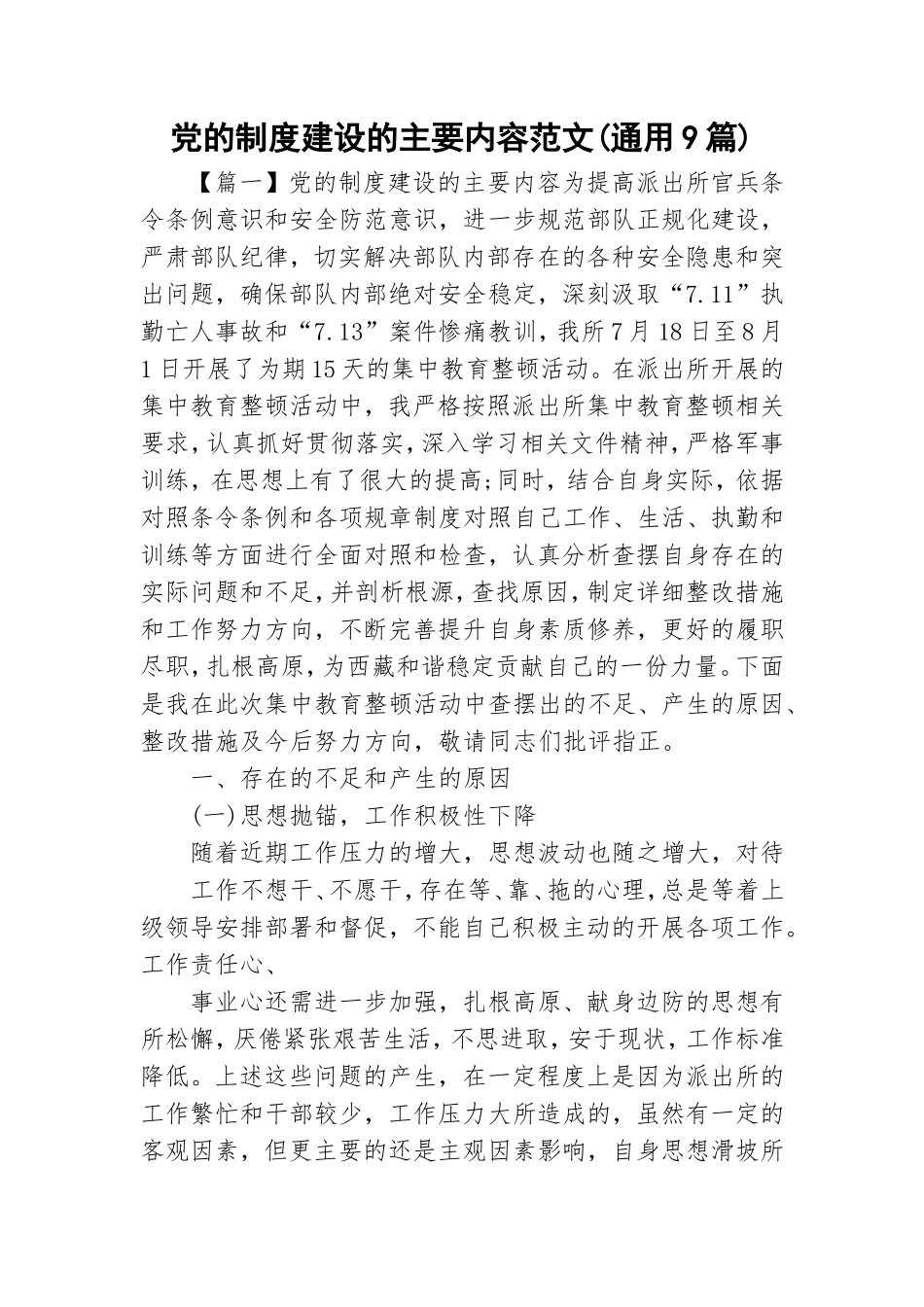 党的制度建设的主要内容范文(通用9篇).doc_第1页