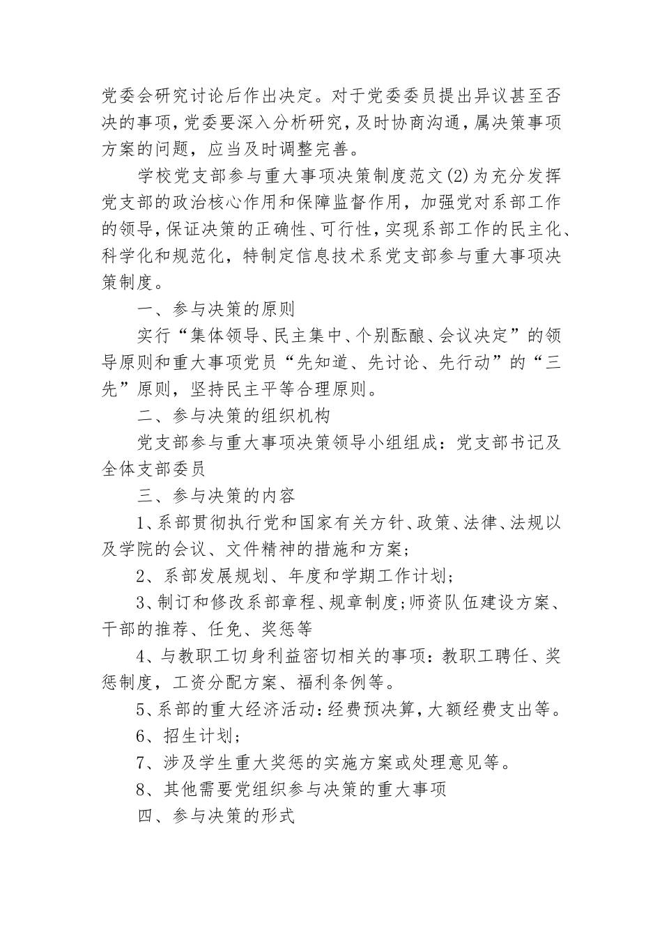 党组织参与重大事项决策清单工作制度实施细则范文5篇.doc_第3页