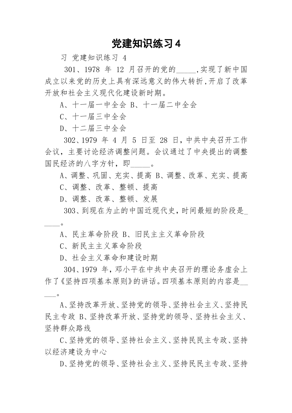 党建知识练习4.doc_第1页