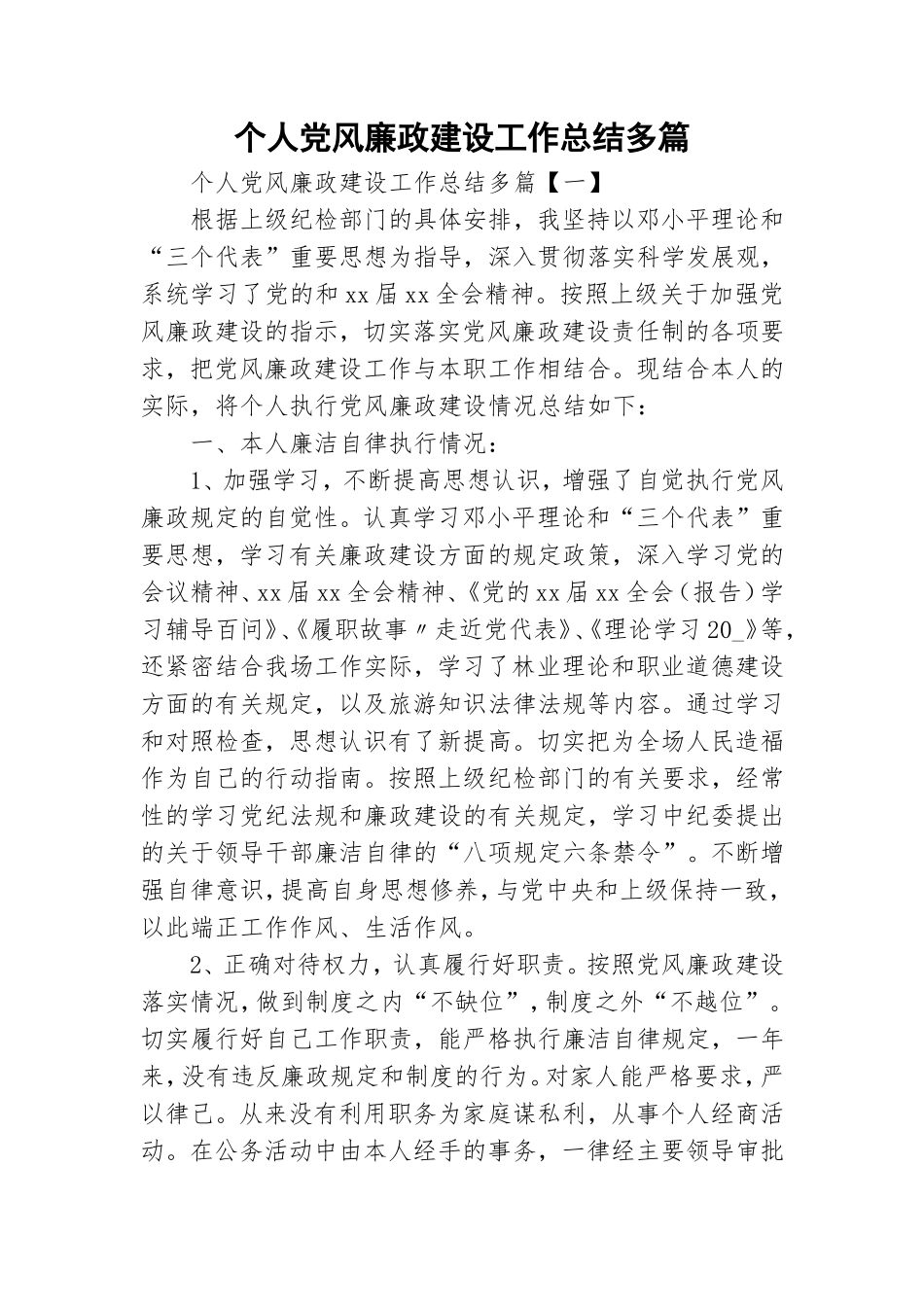 个人党风廉政建设工作总结多篇.doc_第1页