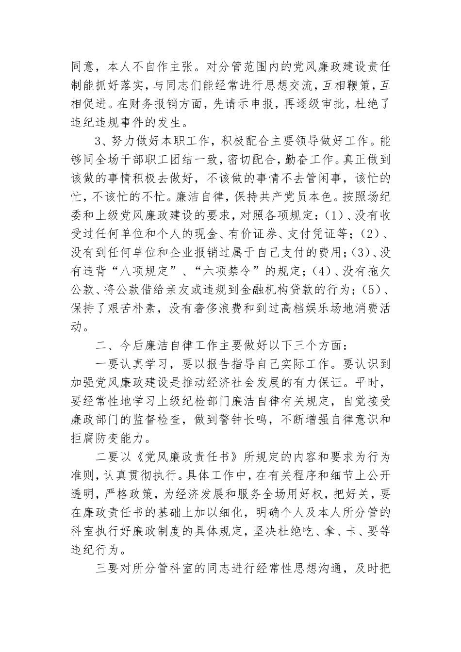 个人党风廉政建设工作总结多篇.doc_第2页
