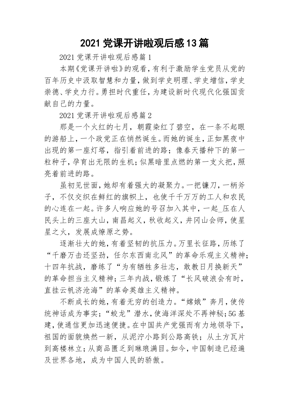 2021党课开讲啦观后感13篇.doc_第1页