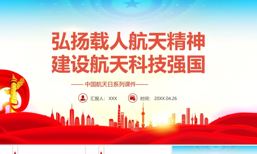 中国航天日-弘扬载人航天精神建设航天科技强国PPT课件（带内容）.pptx