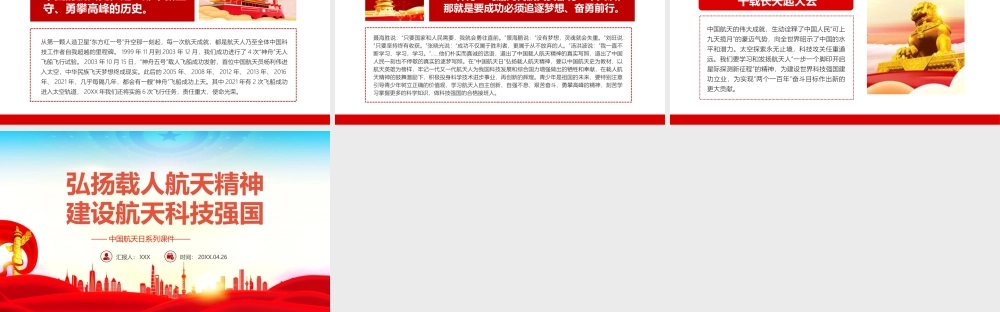 中国航天日-弘扬载人航天精神建设航天科技强国PPT课件（带内容）.pptx