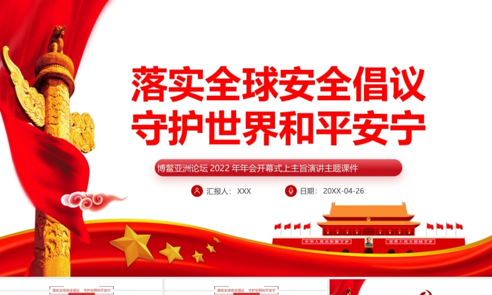 博鳌亚洲论坛2022年年会开幕式上主旨演讲-落实全球安全倡议守护世界和平安宁PPT课件（带内容）.pptx