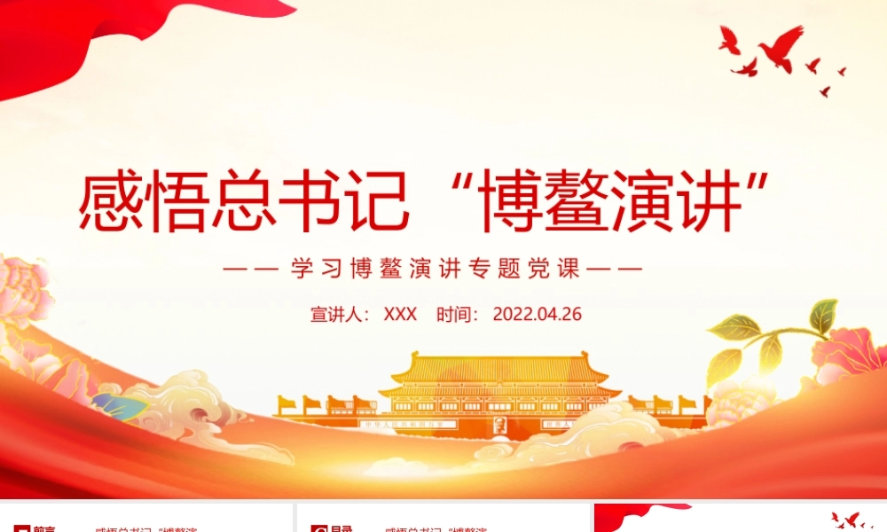 感悟2022“博鳌演讲”深入学习博鳌演讲专题党课PPT课件（带内容）.pptx