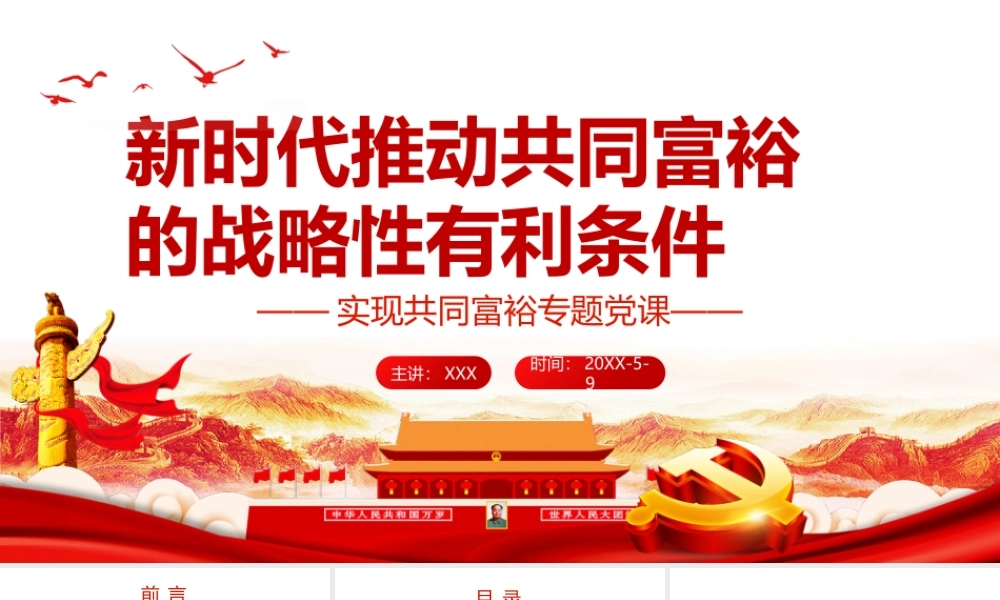 新时代推动共同富裕的战略性有利条件-实现共同富裕专题党课PPT课件（带内容）.pptx