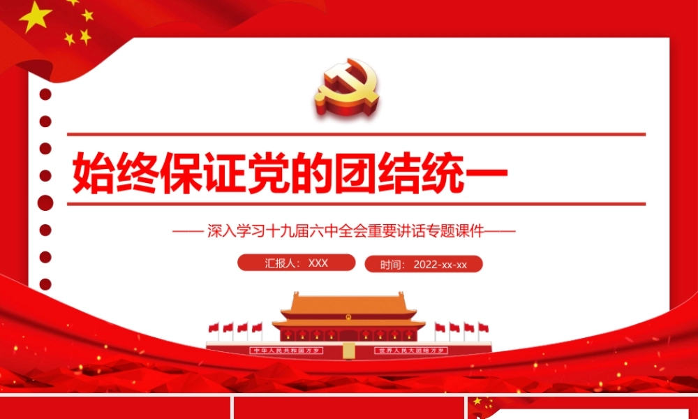 深入学习2021全会重要讲话-始终保证党的团结统一PPT课件（带内容）.pptx