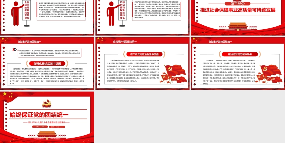 深入学习2021全会重要讲话-始终保证党的团结统一PPT课件（带内容）.pptx