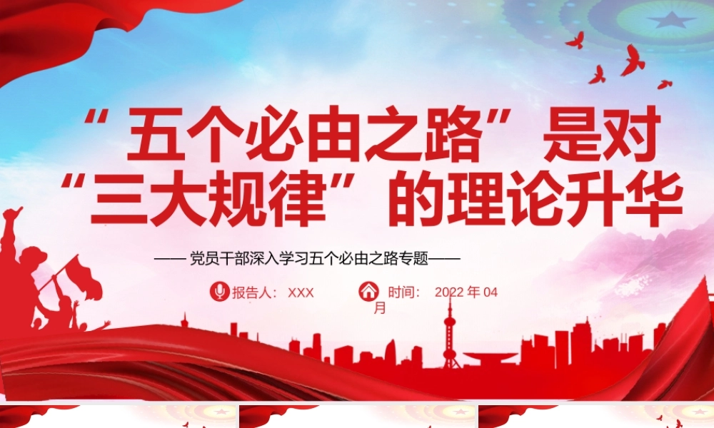 “五个必由之路”是对“三大规律”的理论升华PPT课件（带内容）.pptx