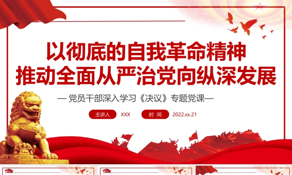 以彻深入学习《决议》-以彻底的自我革命精神推动全面从严治党向纵深发展PPT课件（带内容）.ppt