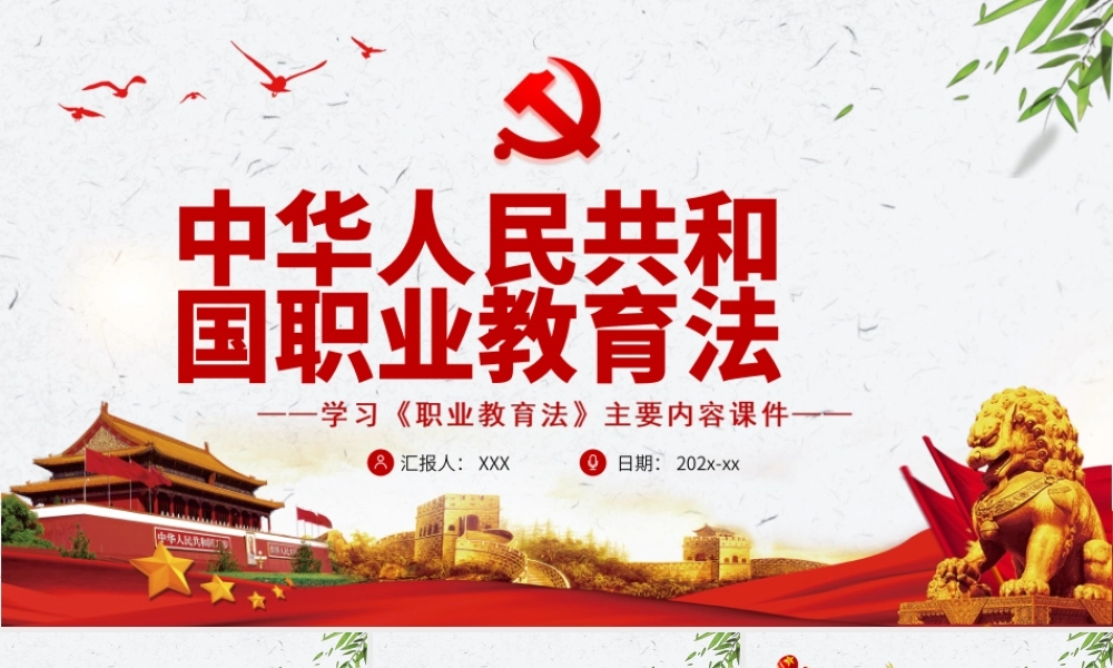 学习2022《职业教育法》主要内容PPT课件（带内容）.ppt
