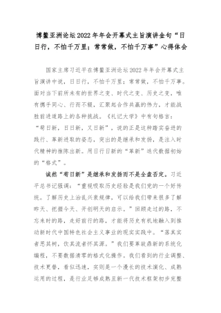 博鳌亚洲论坛2022年年会开幕式主旨演讲金句“日日行不怕千万里；常常做不怕千万事”心得体会3篇.docx