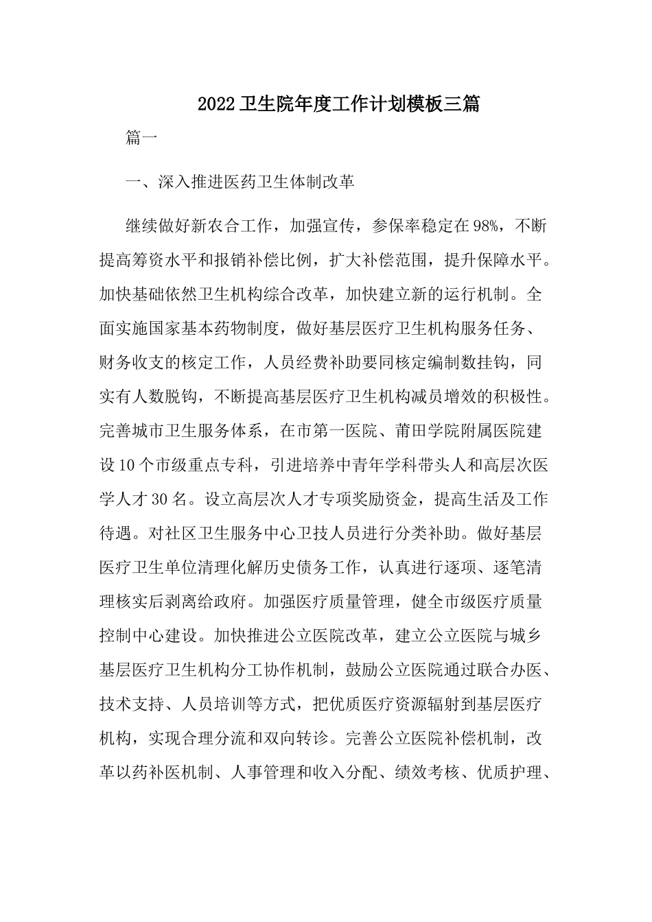 2022卫生院年度工作计划模板三篇.docx_第1页