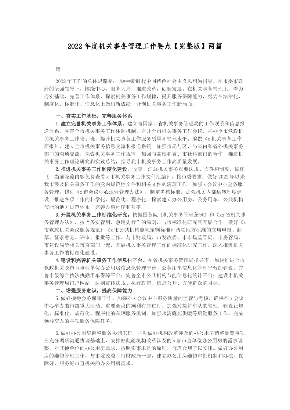 2022年度机关事务管理工作要点【完整版】两篇.docx_第1页