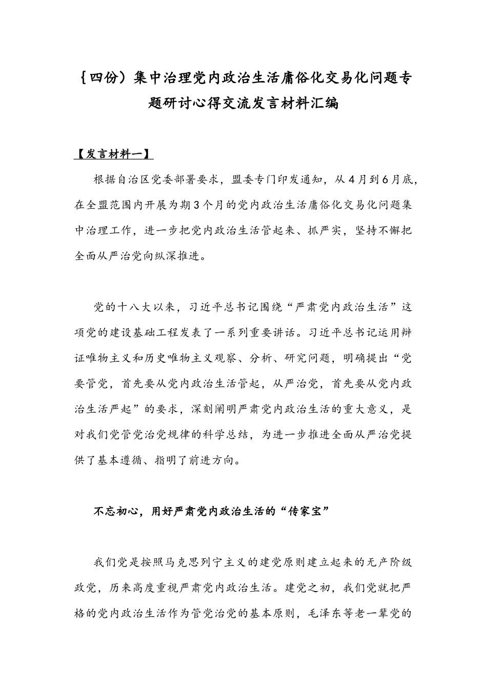 ｛四份）集中治理党内政治生活庸俗化交易化问题专题研讨心得交流发言材料汇编.docx_第1页