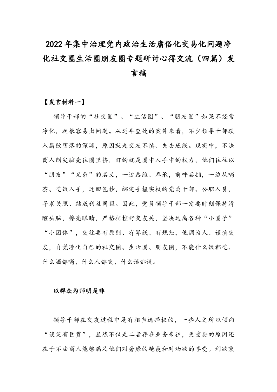 2022年集中治理党内政治生活庸俗化交易化问题净化社交圈生活圈朋友圈专题研讨心得交流（四篇）发言稿.docx_第1页