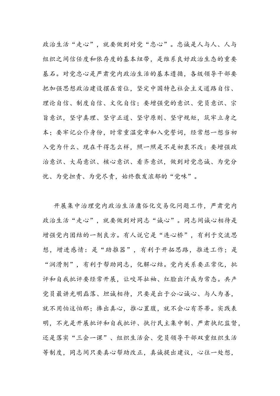 集中治理党内政治生活庸俗化交易化问题专题学习研讨心得交流发言材料文【四篇版】.docx_第2页