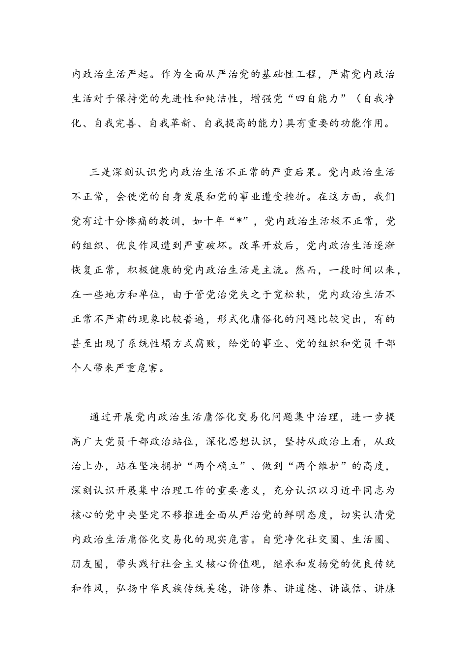 2022年集中治理党内政治生活庸俗化交易化问题专题研讨心得交流发言材料｛四份稿汇编｝.docx_第2页