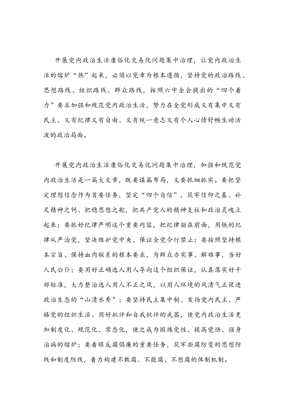 集中治理党内政治生活庸俗化交易化问题专题研讨心得交流发言材料4份.docx_第2页