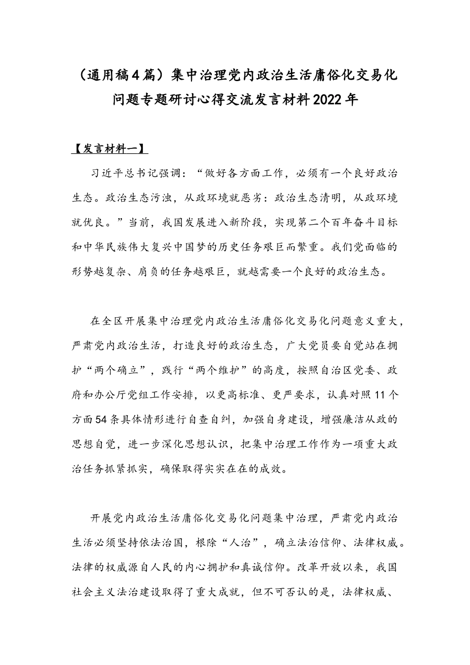 （通用稿4篇）集中治理党内政治生活庸俗化交易化问题专题研讨心得交流发言材料2022年.docx_第1页