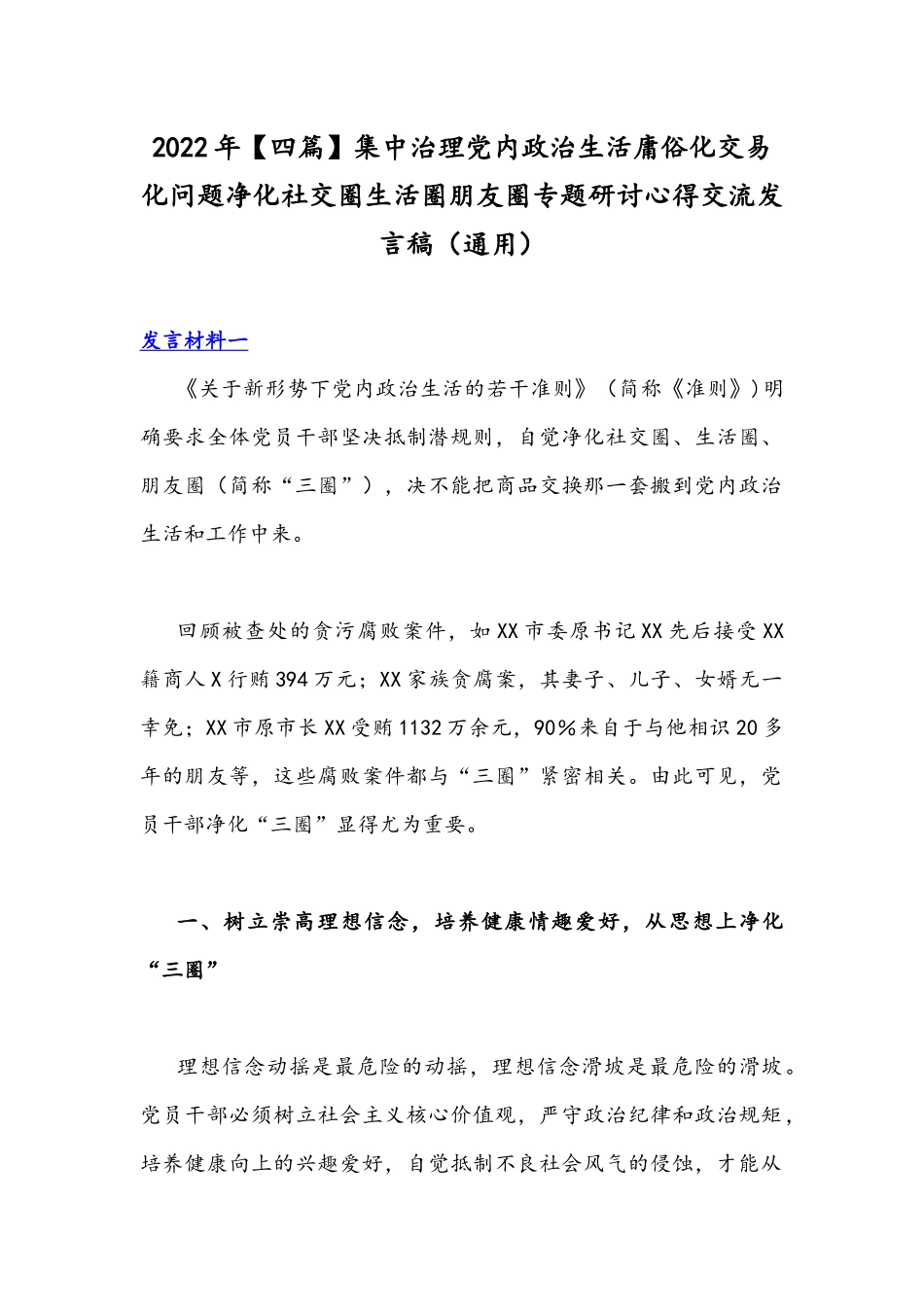 2022年【四篇】集中治理党内政治生活庸俗化交易化问题净化社交圈生活圈朋友圈专题研讨心得交流发言稿（通用）.docx_第1页
