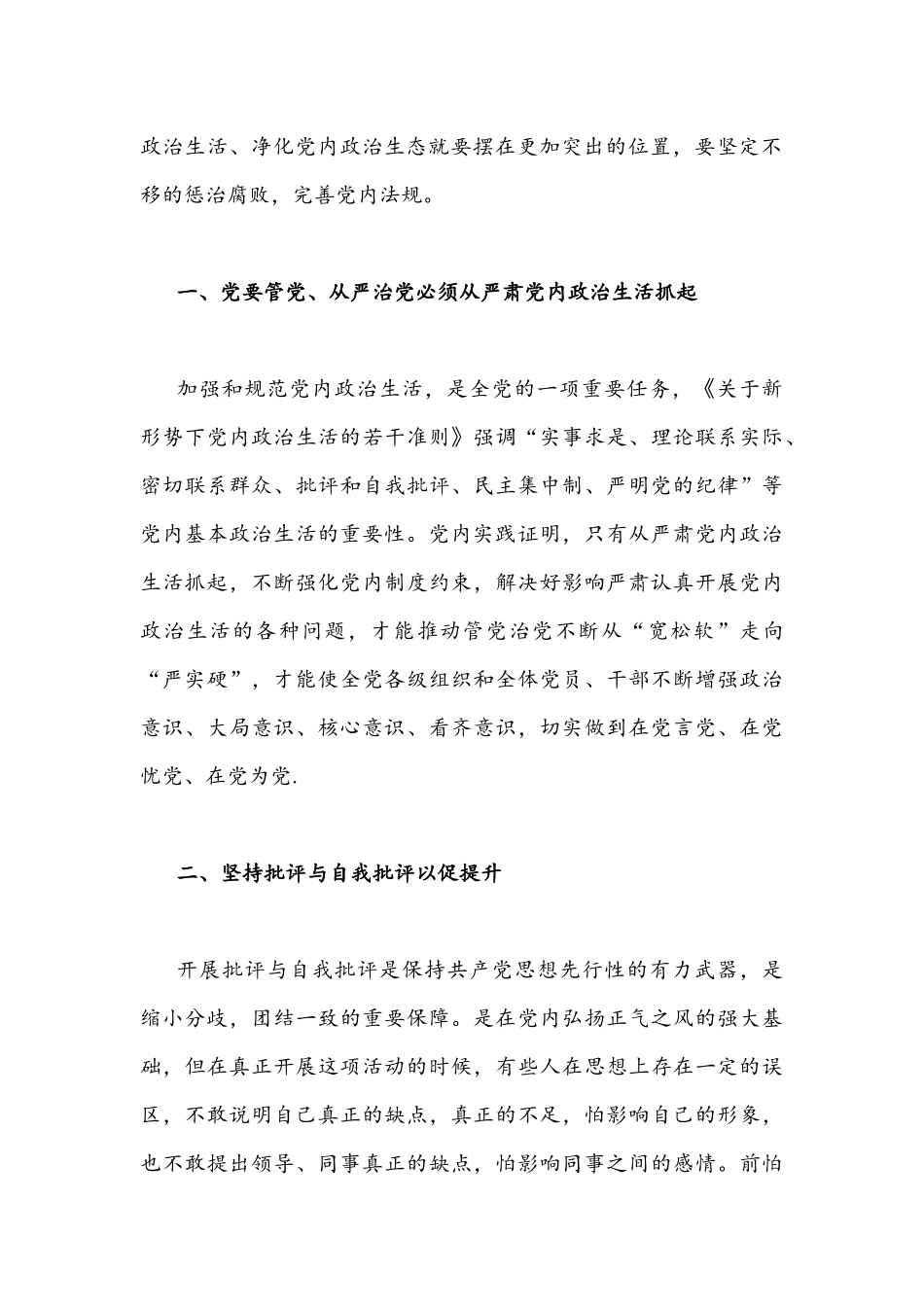集中治理党内政治生活庸俗化交易化问题专题研讨心得交流发言材料【4份篇】.docx_第2页