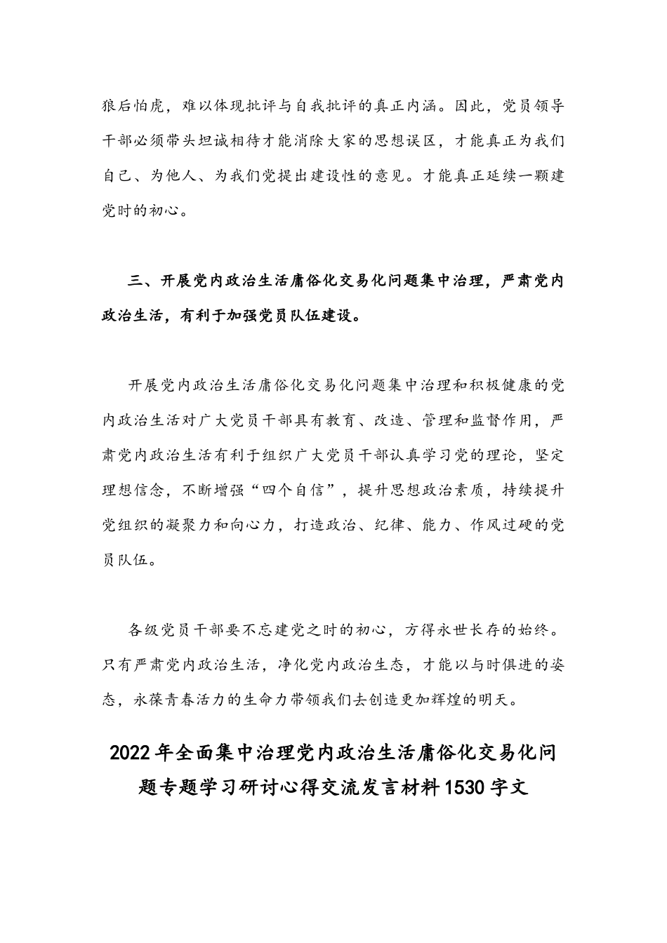 集中治理党内政治生活庸俗化交易化问题专题研讨心得交流发言材料【4份篇】.docx_第3页