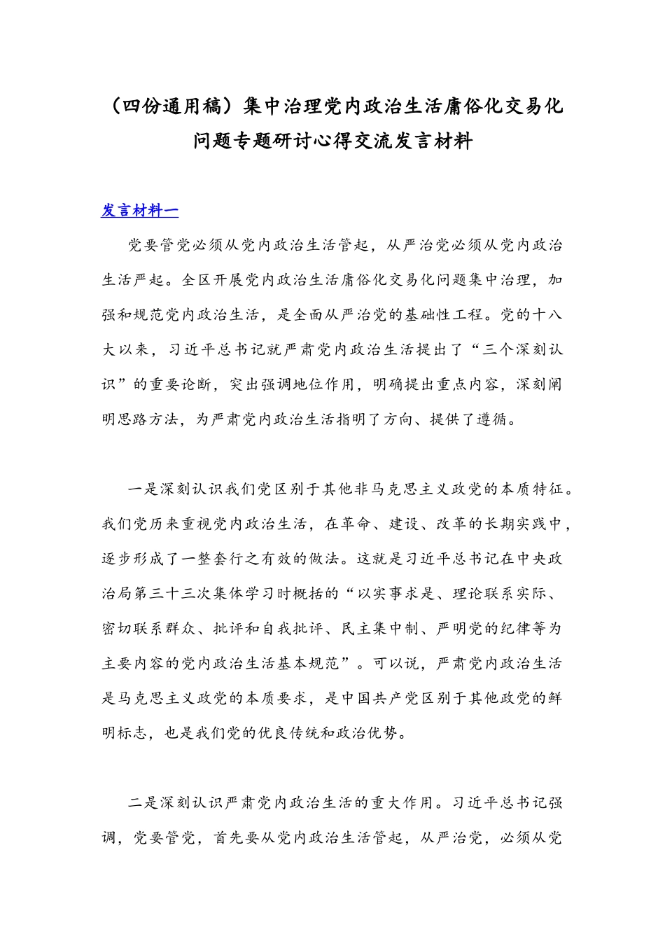 （四份通用稿）集中治理党内政治生活庸俗化交易化问题专题研讨心得交流发言材料.docx_第1页