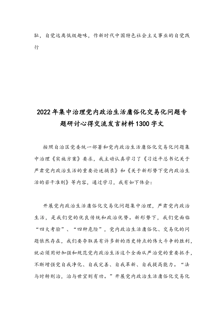 （四份通用稿）集中治理党内政治生活庸俗化交易化问题专题研讨心得交流发言材料.docx_第3页
