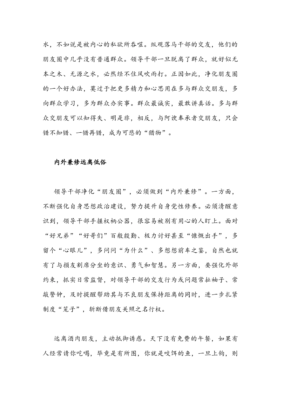 集中治理党内政治生活庸俗化交易化问题净化社交圈生活圈朋友圈专题研讨心得交流发言稿（四份）合集.docx_第2页