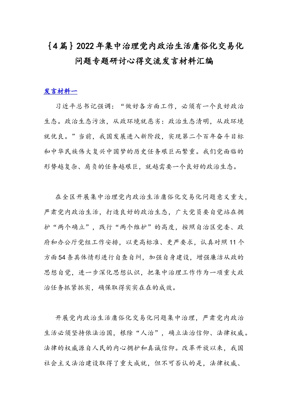 ｛4篇｝2022年集中治理党内政治生活庸俗化交易化问题专题研讨心得交流发言材料汇编.docx_第1页