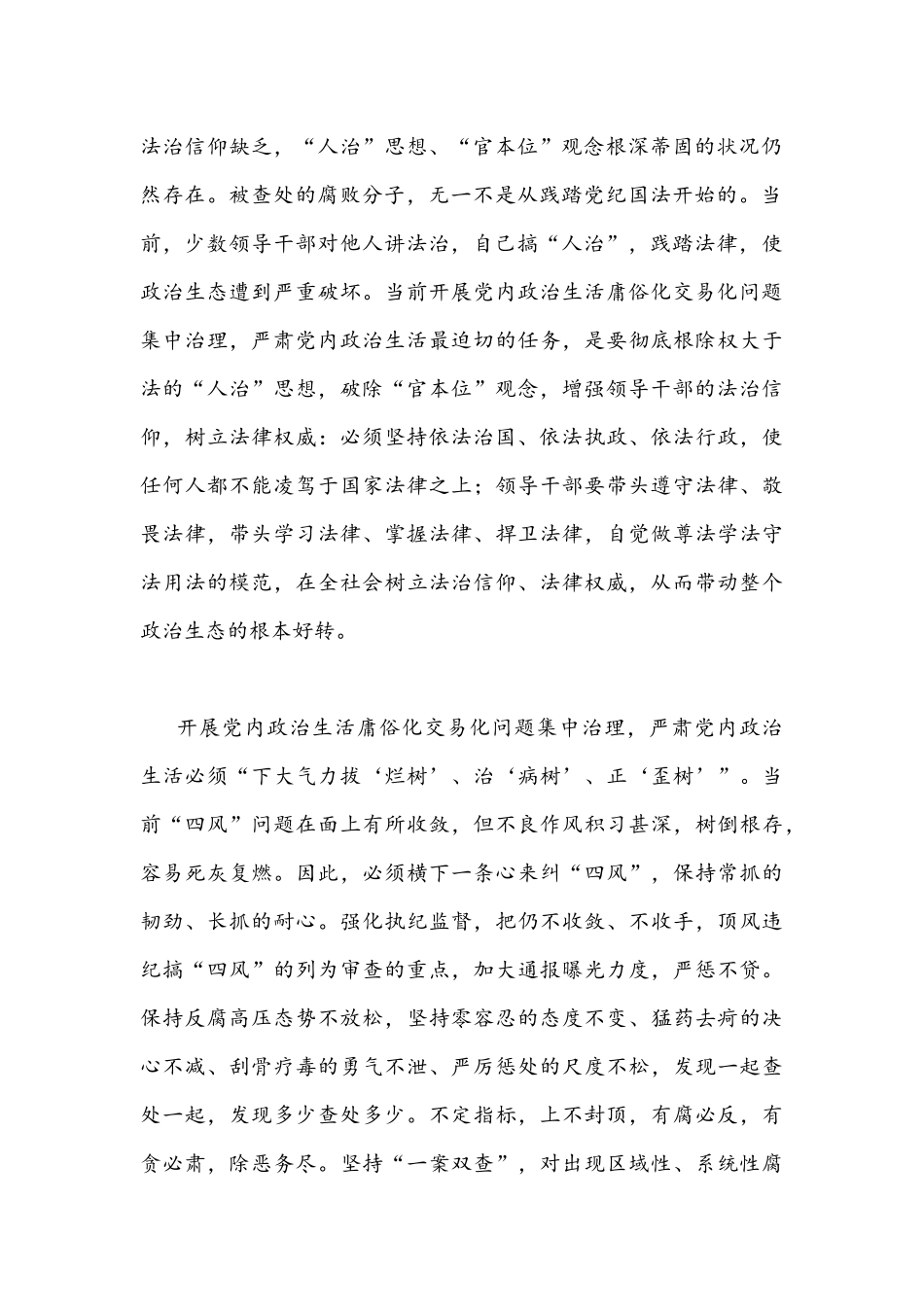 ｛4篇｝2022年集中治理党内政治生活庸俗化交易化问题专题研讨心得交流发言材料汇编.docx_第2页