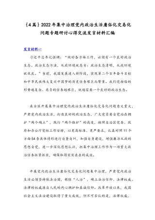 ｛4篇｝2022年集中治理党内政治生活庸俗化交易化问题专题研讨心得交流发言材料汇编.docx