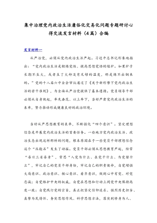 集中治理党内政治生活庸俗化交易化问题专题研讨心得交流发言材料（4篇）合编.docx